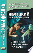 Немецкий с Артуром Шницлером. С широко закрытыми глазами (Новелла о снах) / Arthur Schnitzler. Traumnovelle