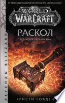 World of Warcraft: Раскол. Прелюдия Катаклизма