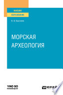 Морская археология. Учебное пособие для вузов