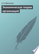 Экономическая теория организаций. Учебное пособие