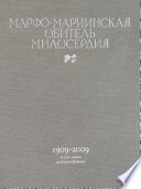 Марфо-Мариинская обитель милосердия. 1909–2009. К 100-летию создания Обители