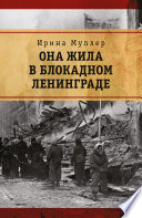 Она жила в блокадном Ленинграде