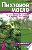 Пихтовое масло против болезней суставов и нервных расстройств