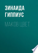 Маков цвет