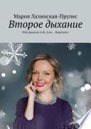 Второе дыхание. Мой дневник «Life, Love... Happiness»