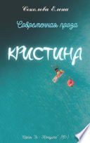 Кристина