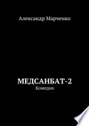 Медсанбат-2. Комедия