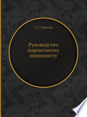 Руководство паровозному машинисту