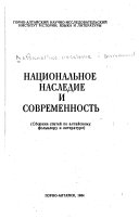 Национальное наследие и современность