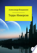 Терра- Инверсия