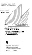 Планету открывали сообща