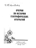 Очерки по истории географических открытий