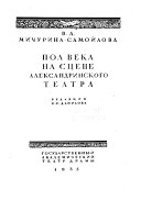 Пол века на сцене Александринского театра