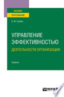 Управление эффективностью деятельности организации. Учебник для вузов