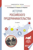 История российского предпринимательства 2-е изд., пер. и доп. Учебное пособие для академического бакалавриата