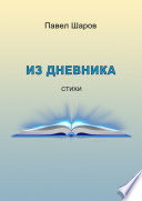 Из дневника. Стихи