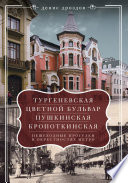 «Тургеневская», «Цветной бульвар», «Пушкинская», «Кропоткинская». Пешеходные прогулки в окрестностях метро