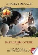 Барабаны осени. Книга 1. На пороге неизведанного