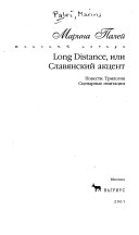 Long distance, или, Славянский акцент