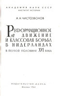 Реформационное движение и классовая борьба в Нидерландах в первой половине XVI века