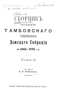 Sbornik postanovleniǐ Tambovskago gubernskago zemskago sobranii͡a 1865-1894 g.g. ...