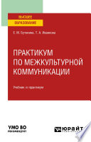 Практикум по межкультурной коммуникации. Учебник и практикум для вузов