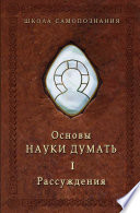 Основы Науки думать. Книга 1. Рассуждения