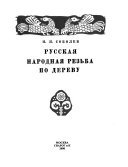 Русская народная резьба по дереву