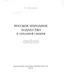 Русское народное зодчество в Западной Сибири