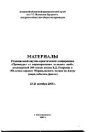 Материалы региональной научно-практической конференции 