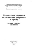 Неизвестные страницы политических репрессий в Крыму