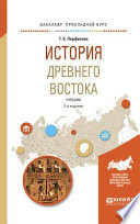 История древнего востока 2-е изд., пер. и доп. Учебник для академического бакалавриата