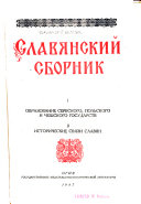 Славянский сборник