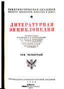 Литературная энциклопедия