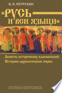 «Русь и вси языци». Аспекты исторических взаимосвязей. Историко-археологические очерки