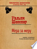 Мера за меру