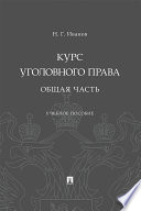 Курс уголовного права. Общая часть. Учебное пособие