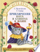 Приключения Кота в сапогах и шляпе (сборник)