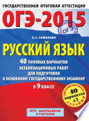 ОГЭ-2015. Русский язык. 40 типовых вариантов экзаменационных работ для подготовки к основному государственному экзамену в 9 классе