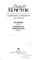 Sobranie sochineniĭ v shesti tomakh: Zhurbiny ; Professor Maĭborodov