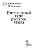 Intensivnyĭ kurs russkogo iazyka-