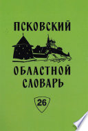 Псковский областной словарь с историческими данными. Выпуск 26. Перестрочить – Пнуть