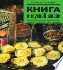 Книга о вкусной жизни. Небольшая советская энциклопедия