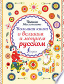 Большая книга о великом и могучем русском