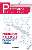 Репетитор по биологии. Готовимся к ЕГЭ и ОГЭ. Для поступающих в медицинские учебные заведения