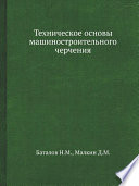 Техническое основы машиностроительного черчения