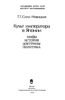 Культ императора в Японии: мифы, история, доктрины, политика