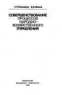 Совершенствование процессов народнохозяйственного управления