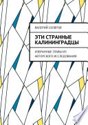 Эти странные калининградцы. Избранные главы из авторского исследования