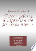 Проектирование и строительство земляных плотин